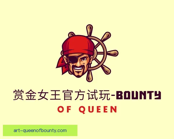 介绍pg赏金女王